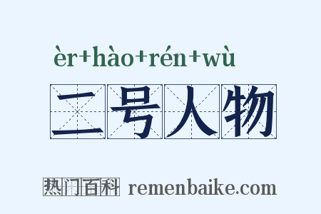 二号人物是什么意思的图片